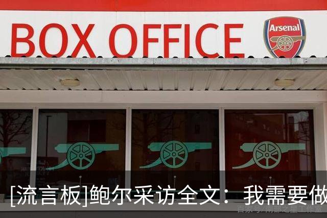 [流言板]鲍尔采访全文：我需要做回真正的自己，身体对抗没造成困扰